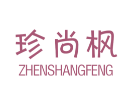 珍尚枫 第25类服装鞋帽商标图样