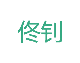 佟钊 第25类服装鞋帽商标图样