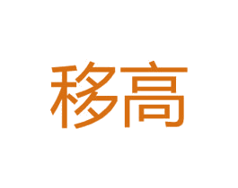 移高 第25类服装鞋帽商标图样