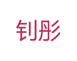 钊彤 第25类服装鞋帽商标图样
