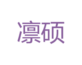 凛硕 第25类服装鞋帽商标图样