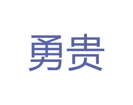 勇贵 第25类服装鞋帽商标图样