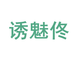 诱魅佟 第3类化妆品商标图样
