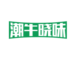 潮牛晓味 第29类食品商标图样