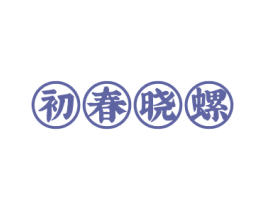初春晓螺 第35类广告贸易商标图样