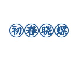 初春晓螺 第43类餐饮酒店商标图样
