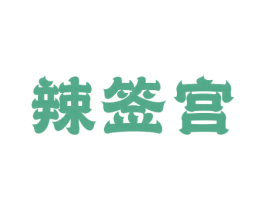 辣签宫 第29类食品商标图样