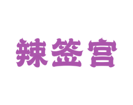 辣签宫 第43类餐饮酒店商标图样