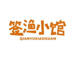 签渔小馆 第43类餐饮酒店商标图样