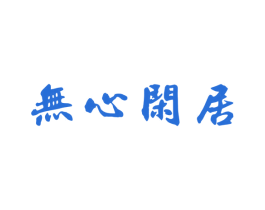无心闲居 第35类广告贸易商标图样