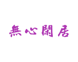 无心闲居 第43类餐饮酒店商标图样