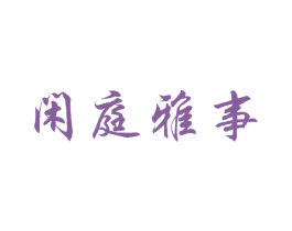 闲庭雅事 第35类广告贸易商标图样