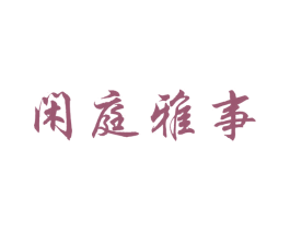 闲庭雅事 第43类餐饮酒店商标图样