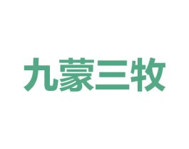九蒙三牧 第29类食品商标图样