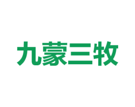 九蒙三牧 第35类广告贸易商标图样