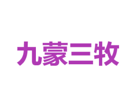 九蒙三牧 第43类餐饮酒店商标图样
