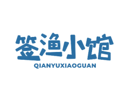 签渔小馆 第35类广告贸易商标图样