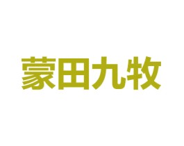 蒙田九牧 第43类餐饮酒店商标图样