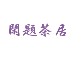 闲题茶居 第35类广告贸易商标图样