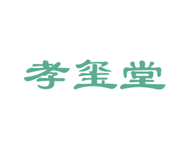 孝玺堂 第5类医药商标图样