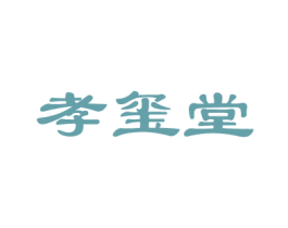 孝玺堂 第35类广告贸易商标图样