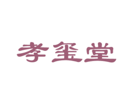 孝玺堂 第43类餐饮酒店商标图样