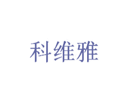 科维雅 第9类科学仪器商标图样