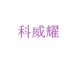 科威耀 第11类家用电器商标图样