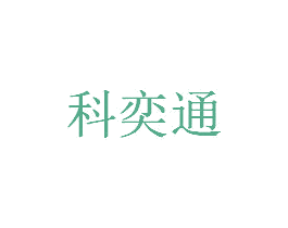 科奕通 第9类科学仪器商标图样