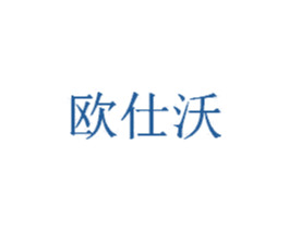 欧仕沃 第11类家用电器商标图样