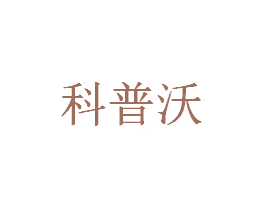 科普沃 第11类家用电器商标图样