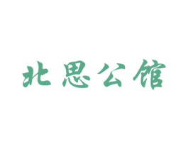 北思公馆 第43类餐饮酒店商标图样