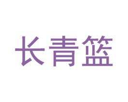 长青篮 第43类餐饮酒店商标图样