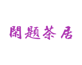 闲题茶居 第43类餐饮酒店商标图样