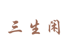 三生闲 第33类酒商标图样