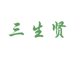 三生贤 第33类酒商标图样