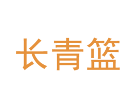 长青篮 第32类啤酒饮料商标图样