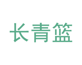 长青篮 第35类广告贸易商标图样