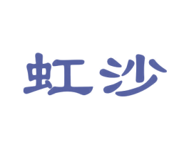 虹沙 第33类酒商标图样