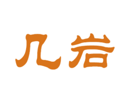 几岩 第33类酒商标图样