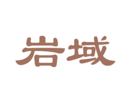 岩域 第33类酒商标图样