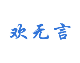 欢无言 第33类酒商标图样