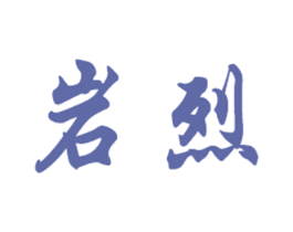 岩烈 第33类酒商标图样