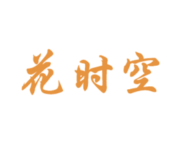 花时空 第30类小食配料商标图样
