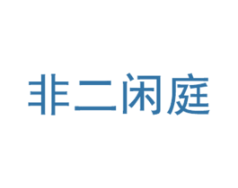 非二闲庭 第30类小食配料商标图样