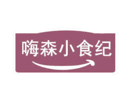 嗨森小食纪 第30类小食配料商标图样