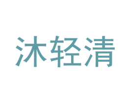 沐轻清 第30类小食配料商标图样