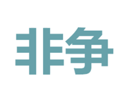 非争 第30类小食配料商标图样