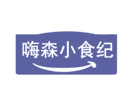 嗨森小食纪 第29类食品商标图样