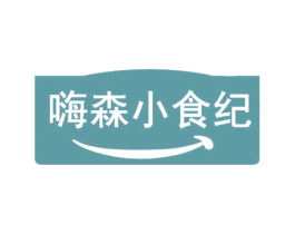 嗨森小食纪 第35类广告贸易商标图样